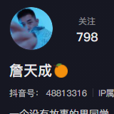 詹天成🍊