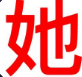 她她