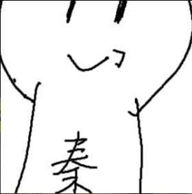 秦钟楼（面包片子）