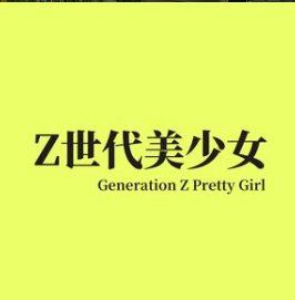 Z世代美少女