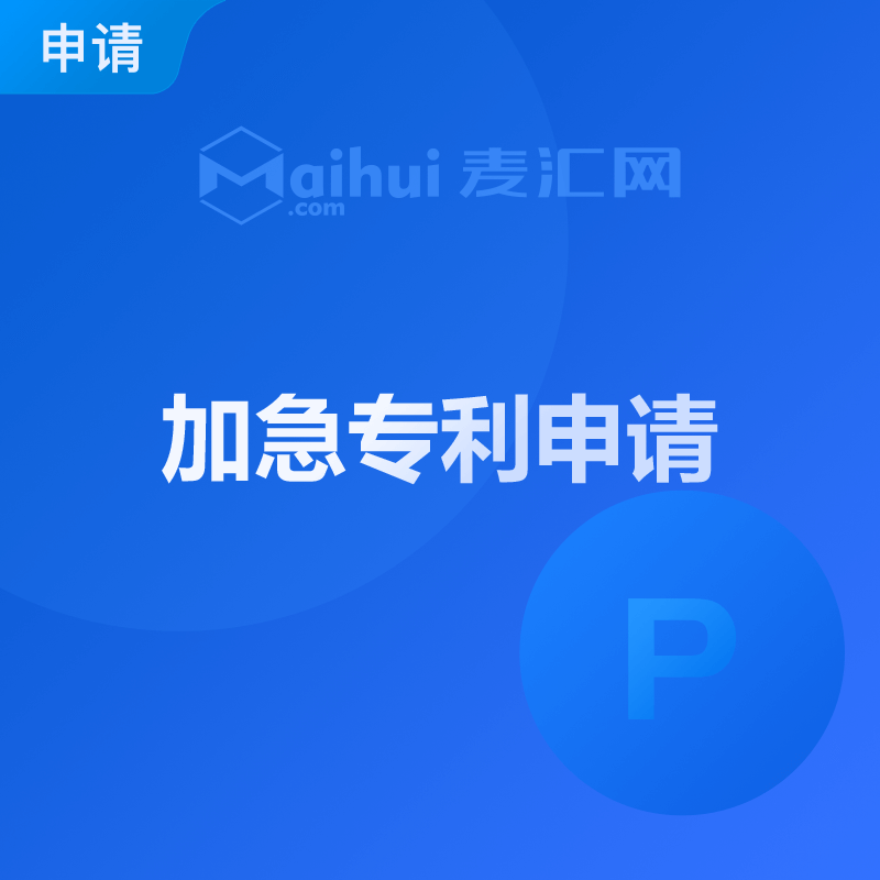 加急专利申请