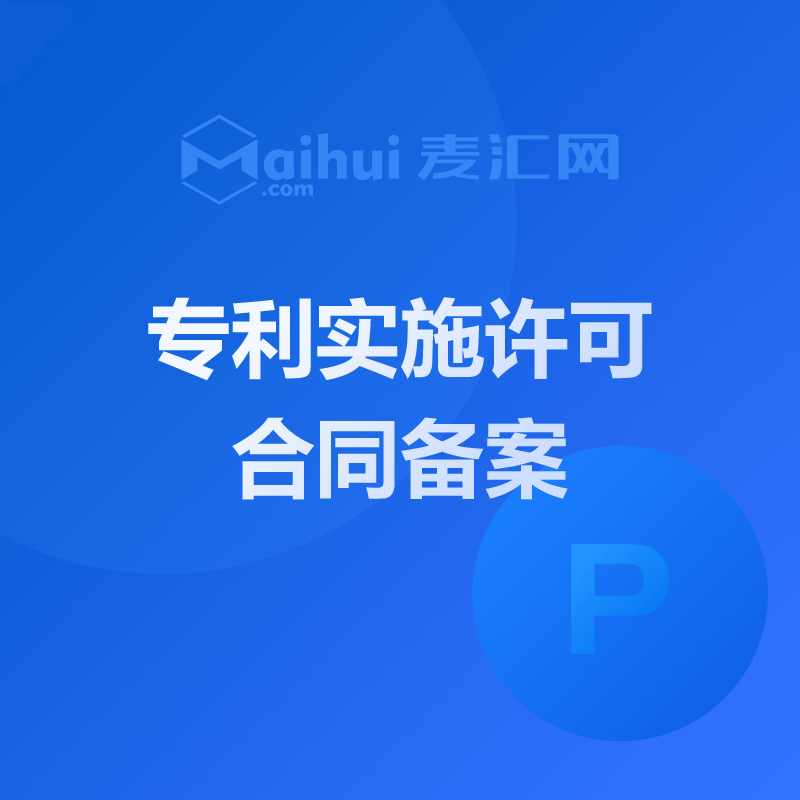 专利实施许可合同备案